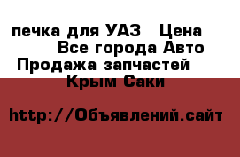 печка для УАЗ › Цена ­ 3 500 - Все города Авто » Продажа запчастей   . Крым,Саки